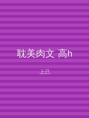 耽美肉文 高h