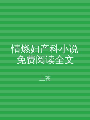 情燃妇产科小说免费阅读全文