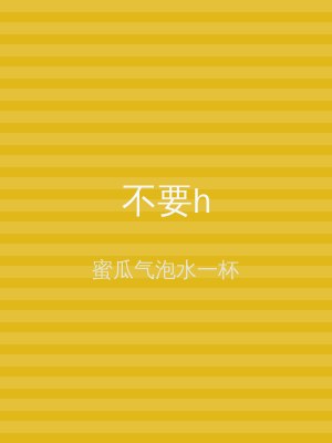 不要h