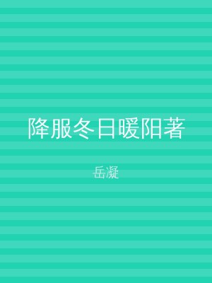 降服冬日暖阳著