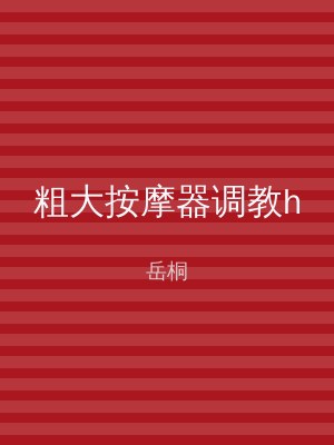 粗大按摩器调教h