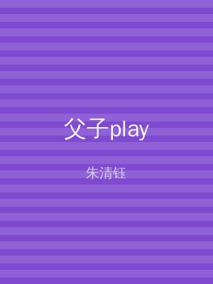 父子play