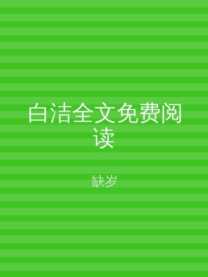 白洁全文免费阅读