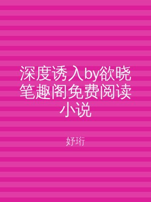 深度诱入by欲晓笔趣阁免费阅读小说