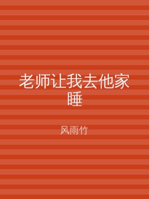 老师让我去他家睡