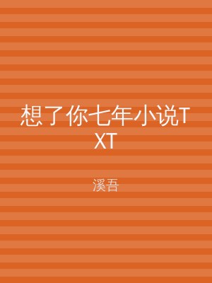 想了你七年小说TXT