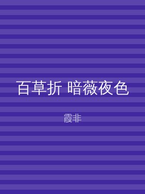 百草折 暗薇夜色