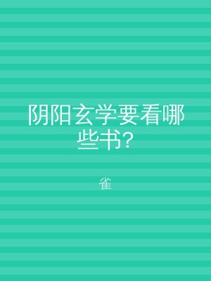 阴阳玄学要看哪些书?