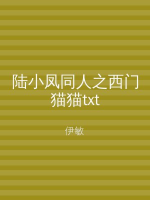 陆小凤同人之西门猫猫txt