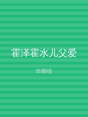 霍泽霍水儿父爱