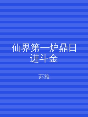 仙界第一炉鼎日进斗金