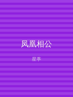 凤凰相公