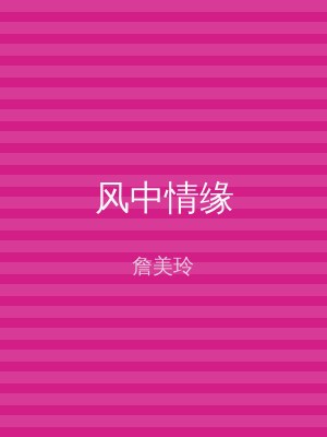 风中情缘