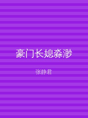 豪门长媳淼渺
