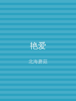 艳爱