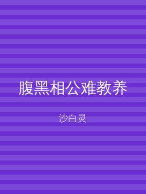 腹黑相公难教养