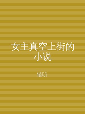 女主真空上街的小说