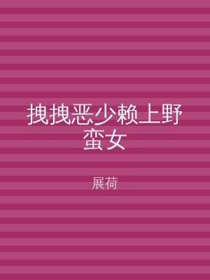 拽拽恶少赖上野蛮女