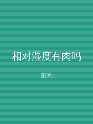 相对湿度有肉吗