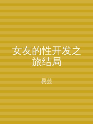女友的性开发之旅结局