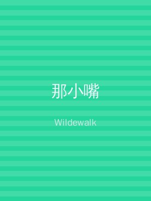 那小嘴