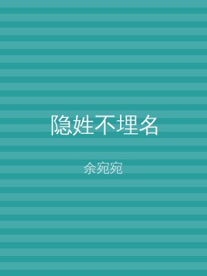 隐姓不埋名