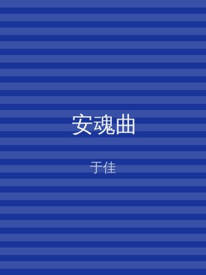 安魂曲