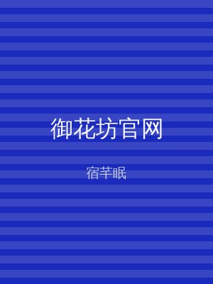 御花坊官网