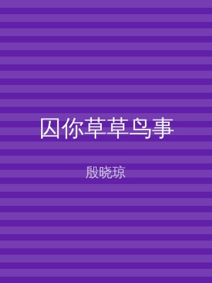 囚你草草鸟事