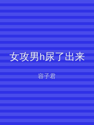 女攻男h尿了出来