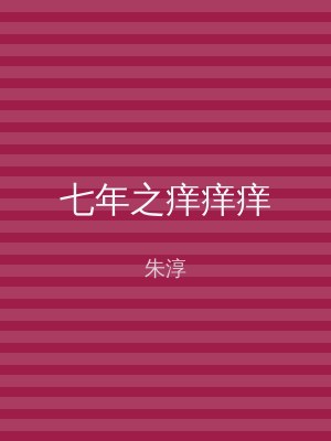 七年之痒痒痒