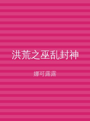 洪荒之巫乱封神
