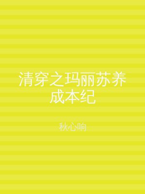 清穿之玛丽苏养成本纪