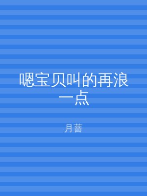 嗯宝贝叫的再浪一点