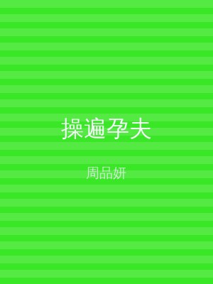 操遍孕夫
