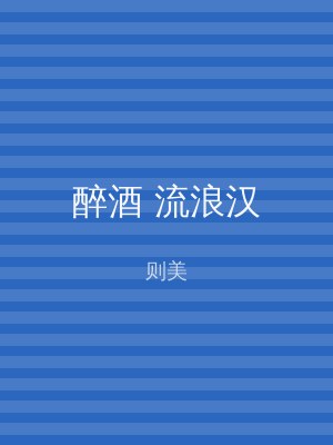 醉酒 流浪汉