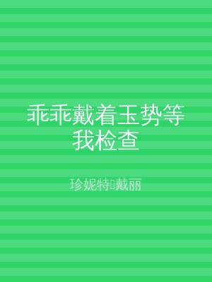 乖乖戴着玉势等我检查
