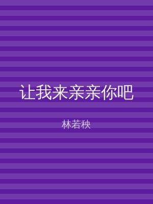 让我来亲亲你吧