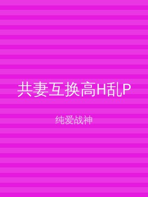 共妻互换高H乱P