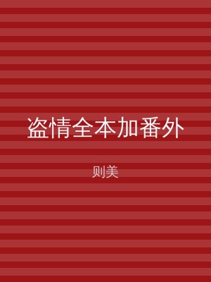盗情全本加番外