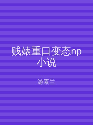 贱婊重口变态np小说