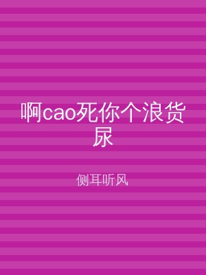啊cao死你个浪货尿