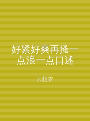 好紧好爽再搔一点浪一点口述