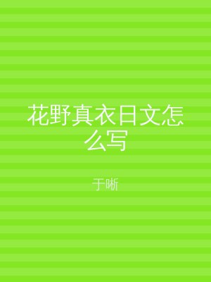 花野真衣日文怎么写
