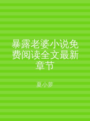暴露老婆小说免费阅读全文最新章节