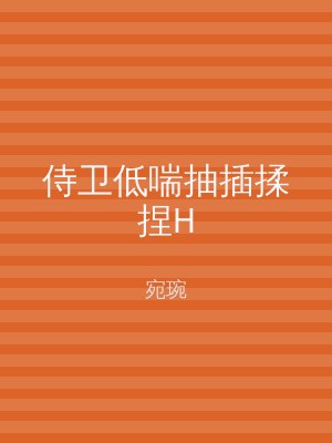 侍卫低喘抽插揉捏H
