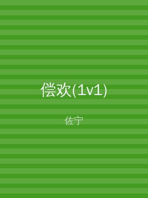 偿欢(1v1)