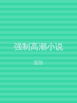 强制高潮小说