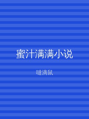 蜜汁满满小说
