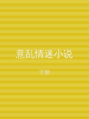 意乱情迷小说